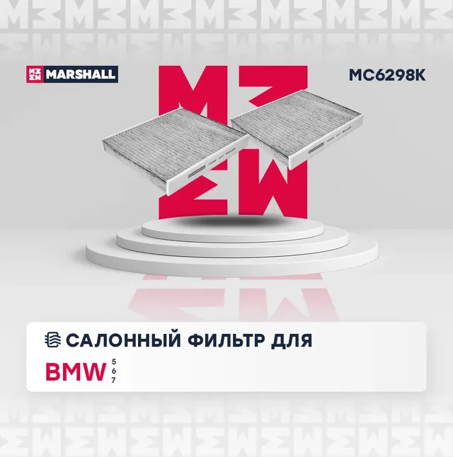 Фильтр салона BMW F10/F01 10- угольный (упак.2шт.) (Marshall). Артикул MC6298K