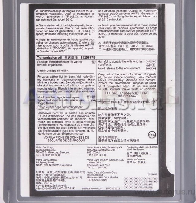Масло для АКПП Volvo. Артикул 31256775