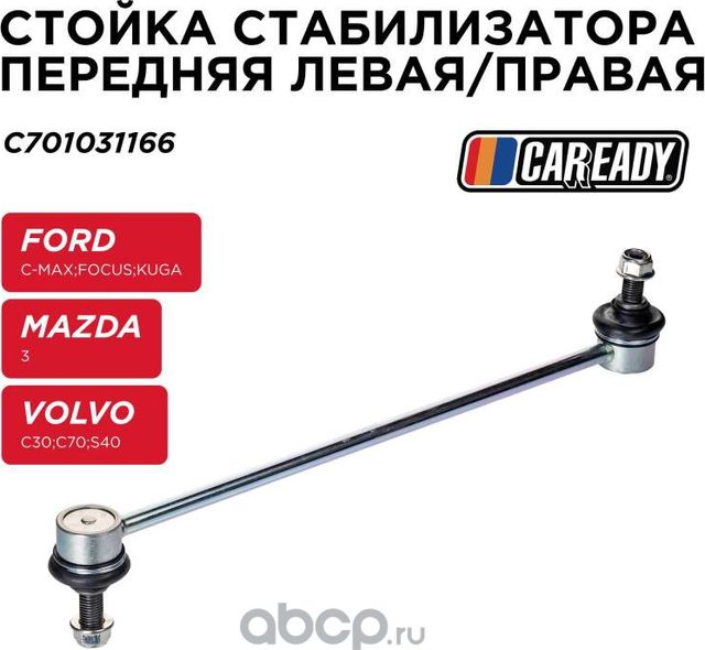 Тяга стабилизатора (Caready). Артикул C701031166