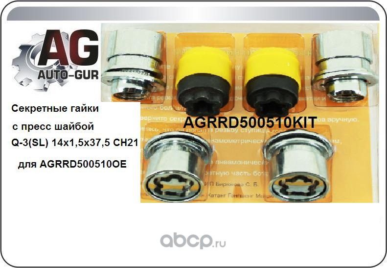 Комплект секреток колеса (Auto-GUR). Артикул AGRRD500510KIT
