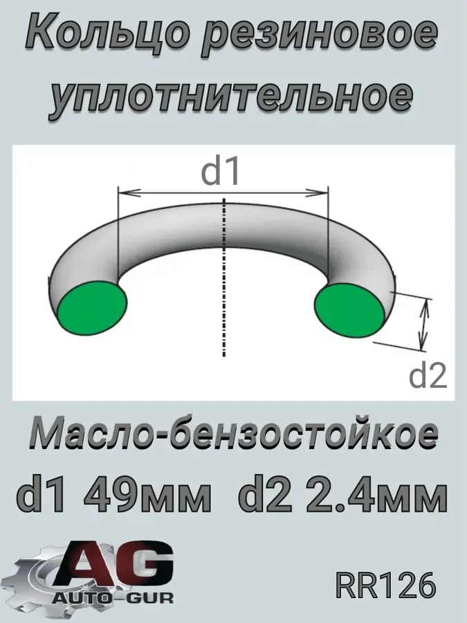 Кольцо уплотнительное круглое 49х2,4 (КАЧЕСТВО ОРИГИНАЛ) (Auto-GUR). Артикул RR126