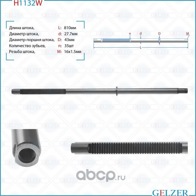 H1132W Шток рулевого механизма AUDI A6, A6 Avant (Gelzer) Gelzer. Артикул H1132W