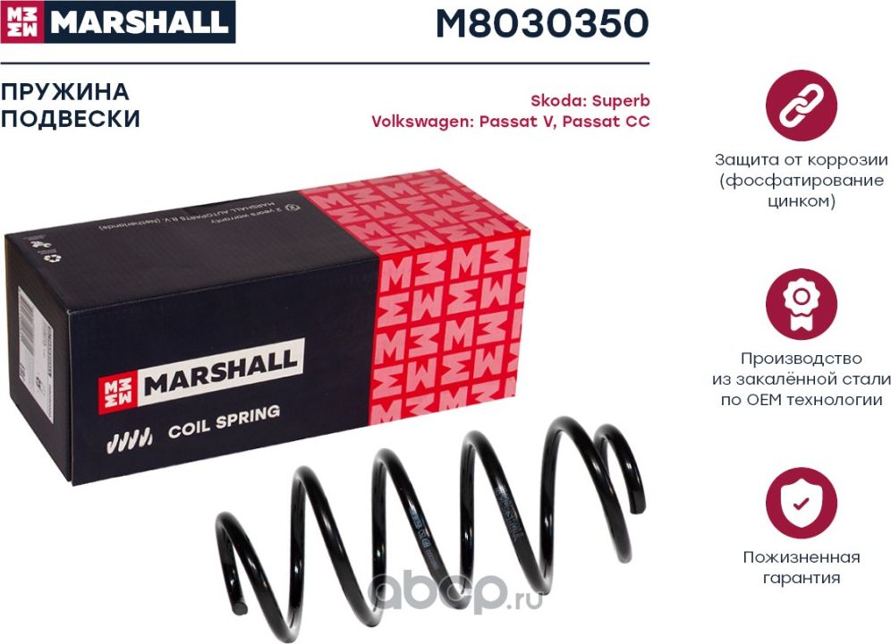 Пружина подвески VW PASSAT 1.9TDI/2.0TDI 3/05- передняя (Marshall). Артикул M8030350