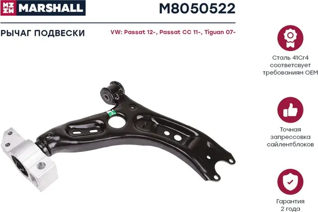 Рычаг подвески (Marshall). Артикул M8050522