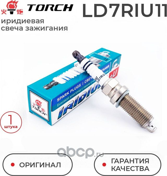 Свеча зажигания  серия Iridium+U  1 шт. Mazda CX-5 2.0 2011-  Nissan Juke 1.6 2010-  Murano 3.5 20 (Torch). Артикул ld7riu-11