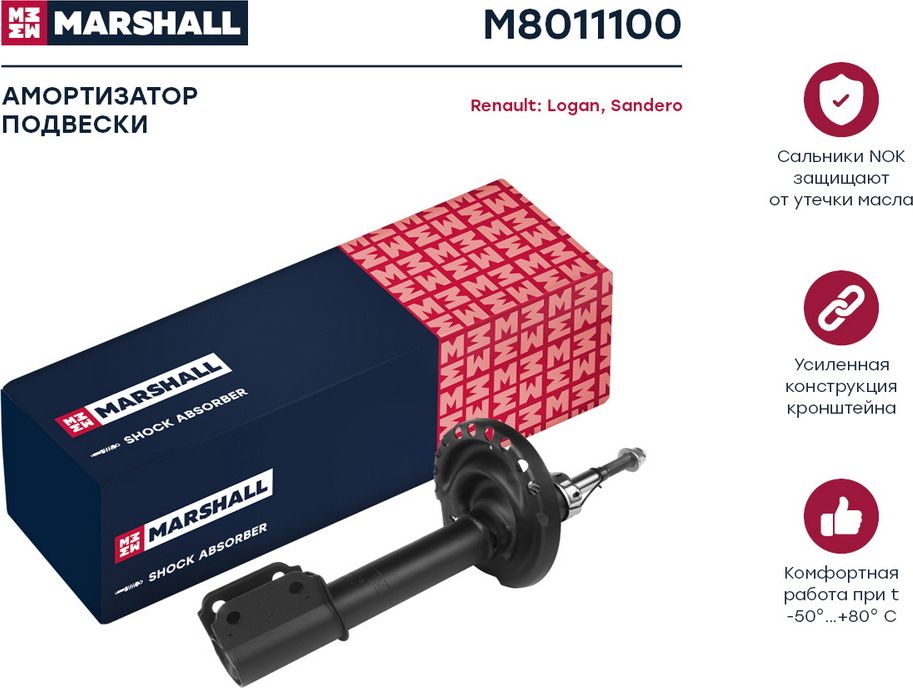 Амортизатор RENAULT LOGAN II пер.газ. 14 (Marshall). Артикул M8011100