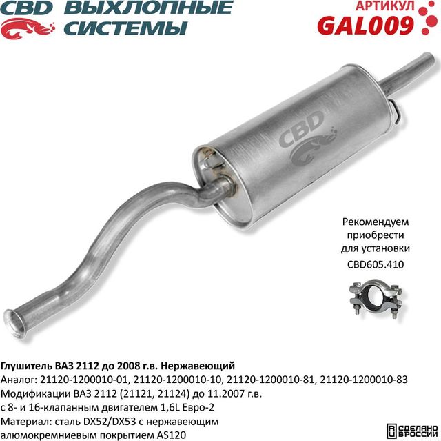 Глушитель ВАЗ 2112 до 2006г.в. нержавеющий (CBD). Артикул GAL009
