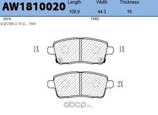 Колодки тормозные передние (Aywiparts). Артикул AW1810020