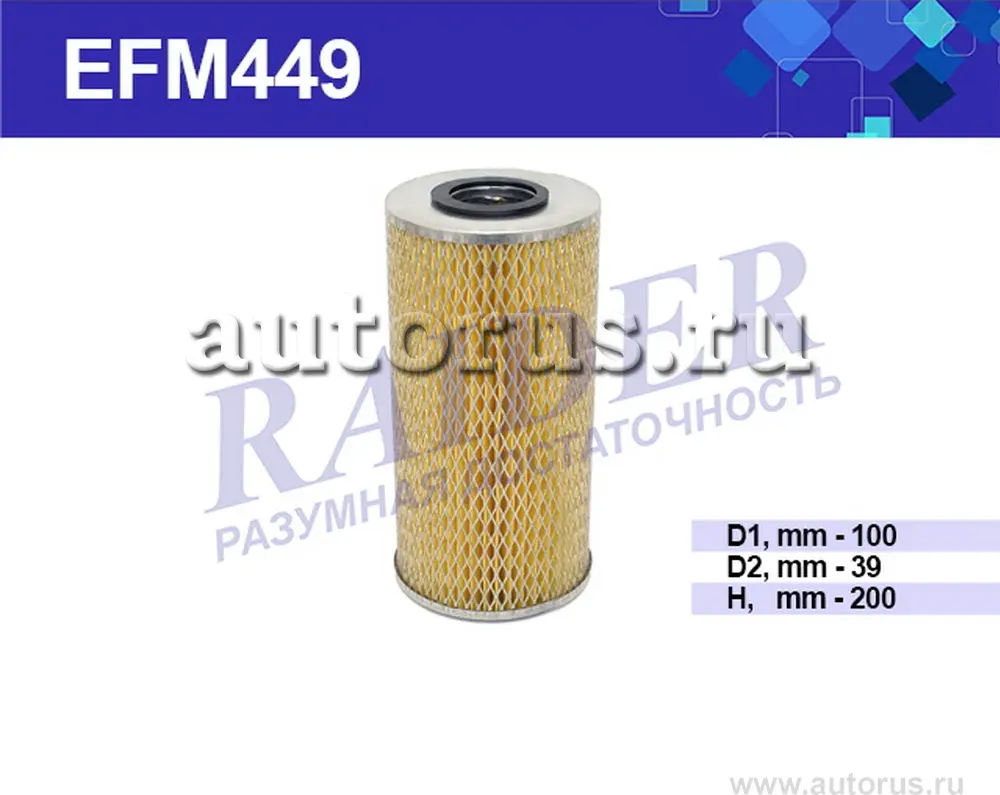 Фильтр масляный РСМ ДОН-680 ДОН-1500 (дв.СМД-31А) комбайны Кубань (Raider). Артикул EFM449