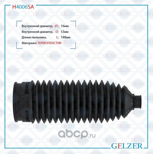 H4006SA Пыльник рулевой рейки размер  16x53x188 (Gelzer). Артикул H4006SA