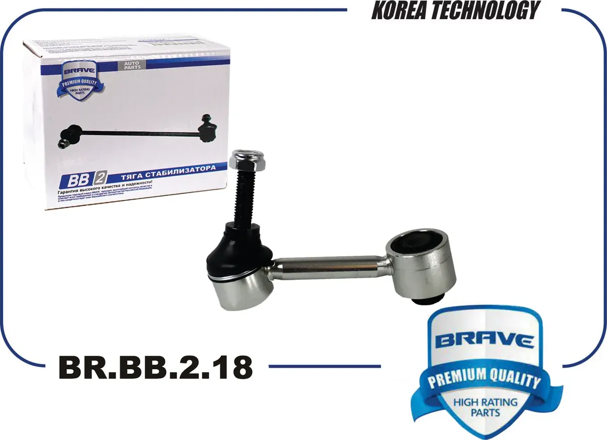 Тяга/стойка стабилизатора (Brave). Артикул BR.BB.2.18