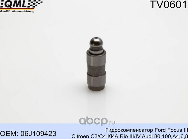 TV0601 Гидрокомпенсатор Ford Focus III Citroen C3/C4 КИА Rio III/IV Audi 80,100, (QML). Артикул TV0601