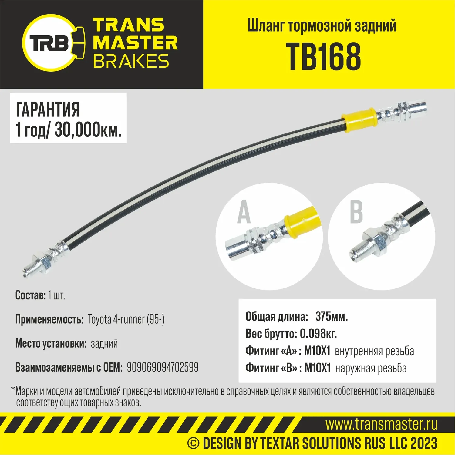 Transmaster Шланг тормозной задний  для а/м Toyota 4-runner (95-)  9094702599. Артикул tb168