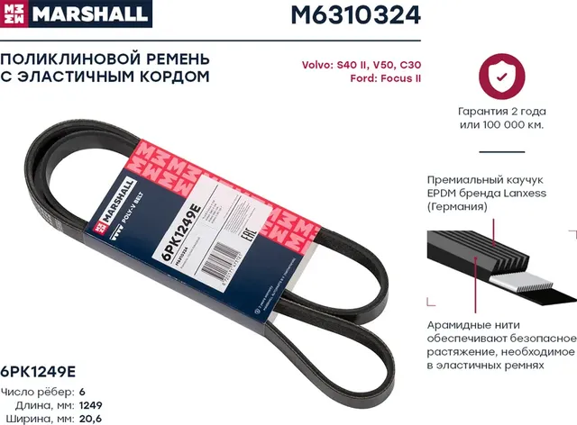 Ремень поликлиновой 6PK1249E Ford Focus II 04- Volvo S40 II 04- / V50 04- / C30 (Marshall). Артикул M6310324