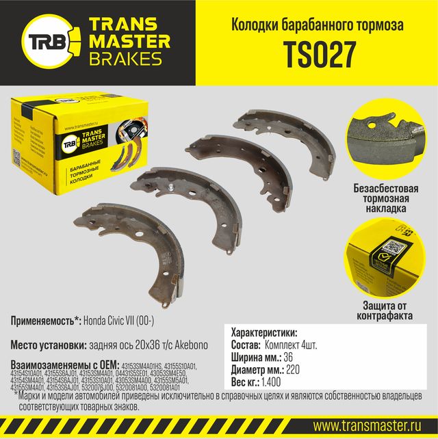 Колодки барабанного тормоза с накладками в сборе (Transmaster). Артикул TS027
