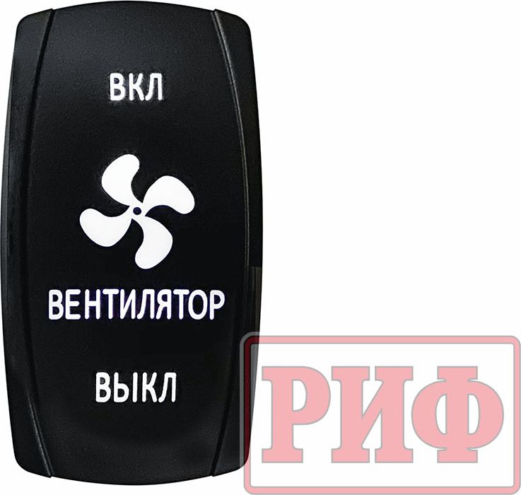 Переключатель РИФ включения/включения/выключения ВЕНТИЛЯТОР с белой подсветкой. Артикул RIF22-1-1903700