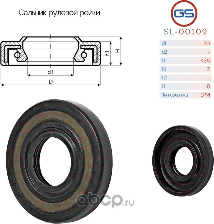Сальник рулевой рейки 20 42.5 7/8 (GS). Артикул SL00109