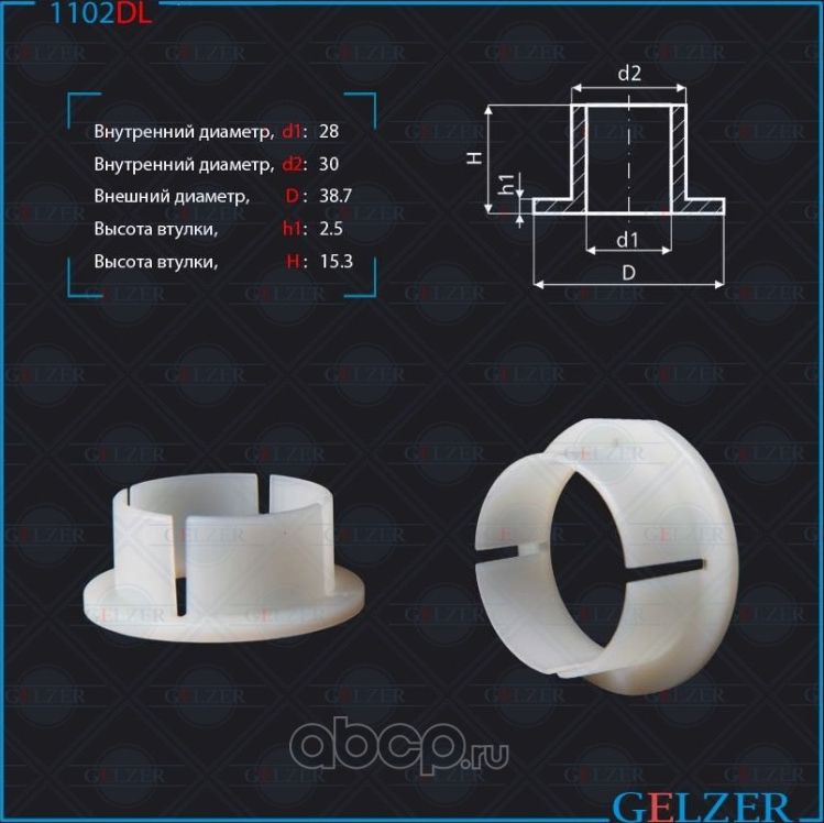 1102DL Уплотнительная втулка на вал диаметр 28 Audi ,Chrysler,BMW 3 TRW (Gelzer). Артикул 1102DL