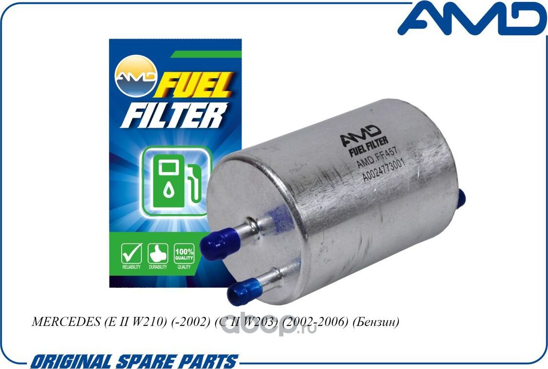 Фильтр топливный (AMD). Артикул AMDFF457