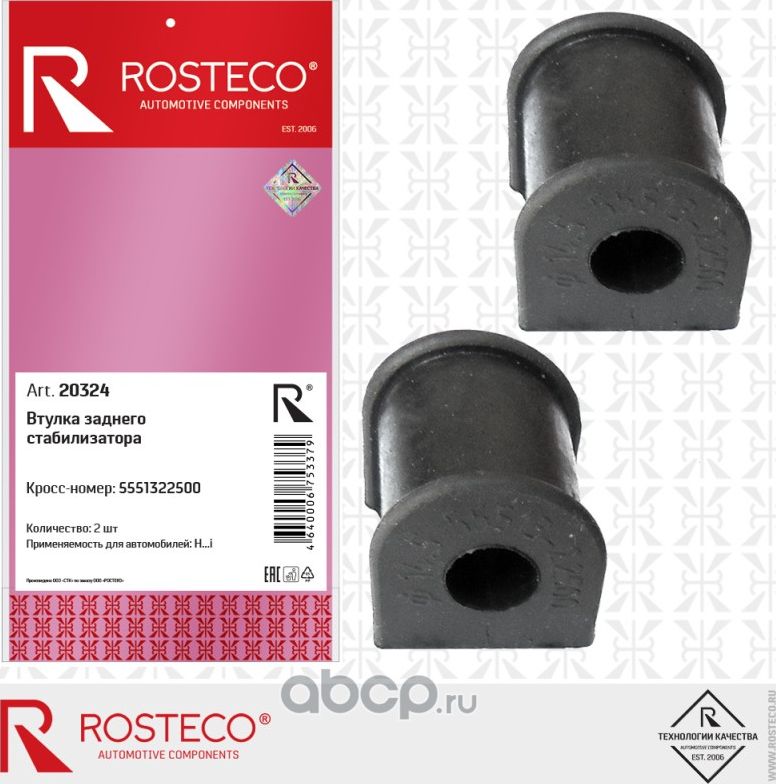 Втулка стабилизатора (Rosteco). Артикул 20324