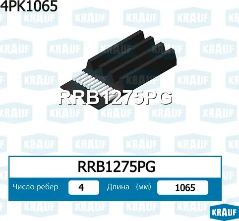 Ремень поликлиновой Krauf. Артикул RRB1275PG
