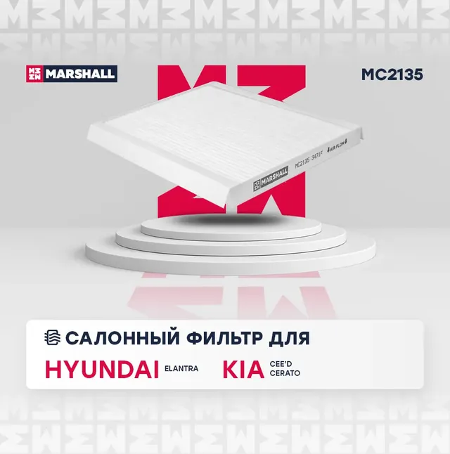 Фильтр салона (Marshall). Артикул MC2135