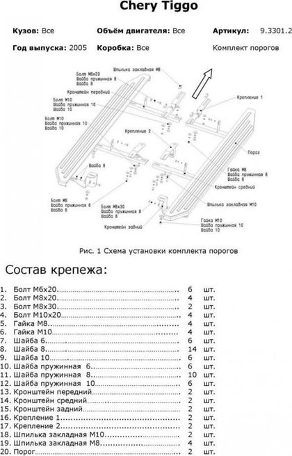 Комплект крепежа к порогам Rival для Chery Tiggo (T11) I поколение 2005-2016, сталь. Артикул 9.3301.2