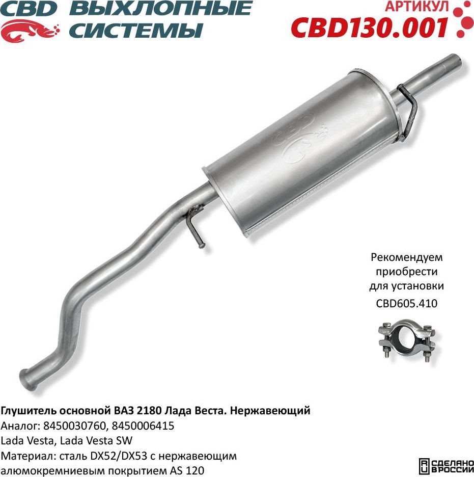 Глушитель ВАЗ 2180 Лада Веста 8450030760 нержавеющий (CBD). Артикул CBD130001
