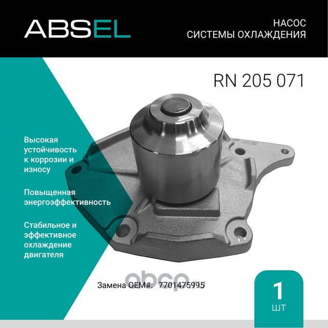 Насос системы охлаждения (Absel) Absel. Артикул RN205071