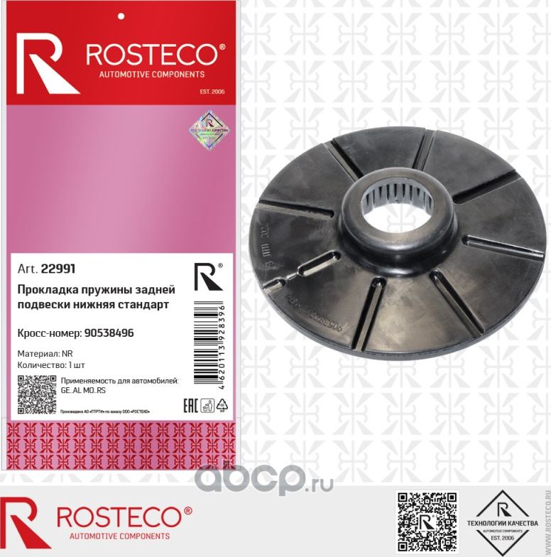 Прокладка пружины OPEL задней подвески, нижняя, NR (Rosteco). Артикул 22991