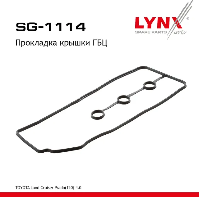 Прокладка крышки ГБЦ (Lynxauto). Артикул SG1114