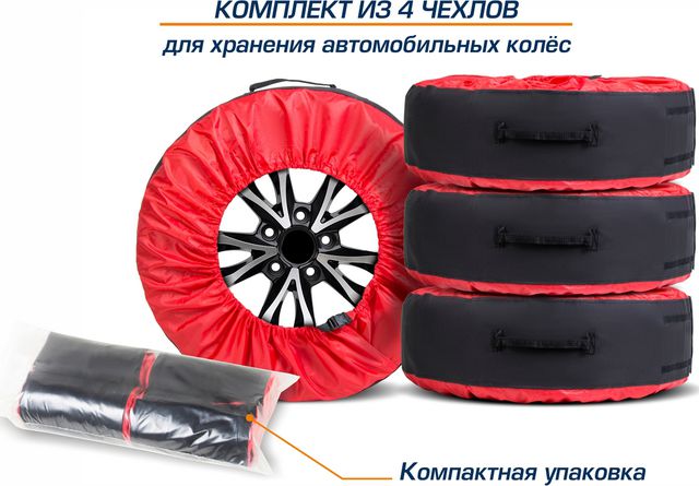 Чехлы AutoFlex для хранения автомобильных колес (широкие) размером от 15” до 20”, полиэстер 600D, 4 шт., цвет черный/красный. Артикул 80303