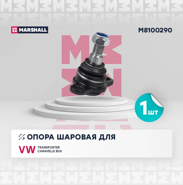 Опора шаровая лев./прав. VW Transporter IV 96- (M8100290) (Marshall). Артикул M8100290