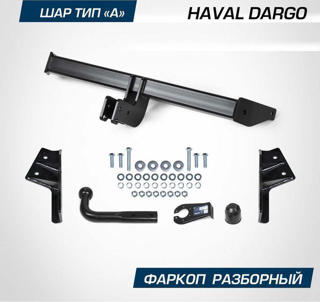 Фаркоп Berg для Haval Dargo 2022-2026. Артикул F.9413.001