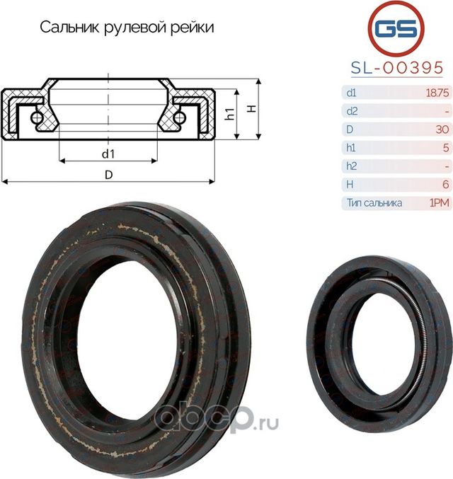 Сальник рулевой рейки 18.75 30 5/6 (GS). Артикул SL00395