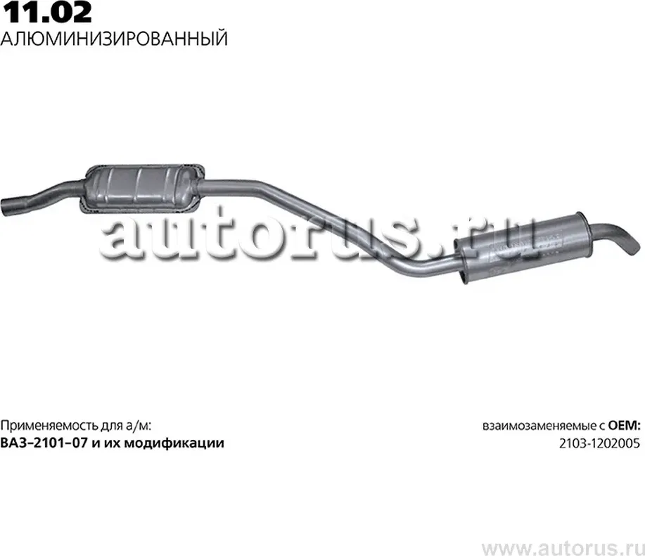Глушитель (задняя часть) (Transmaster). Артикул 11.02AL