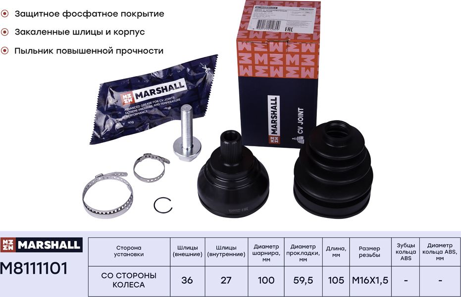 ШРУС внеш. (без ABS) Skoda Kodiaq 17- / Octavia (A5, A7) 04- VW Passat (B6, B8) (Marshall). Артикул M8111101