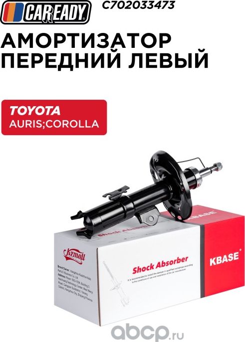 Передний амортизатор левый (Caready). Артикул C702033473