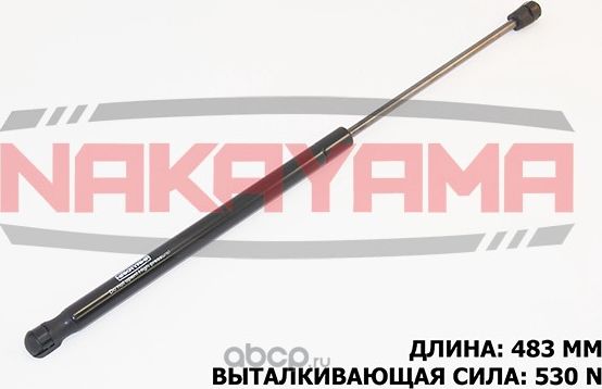 Амортизатор крышки багажника (Nakayama). Артикул GS161NY