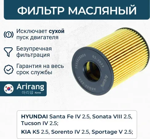 Фильтр масляный 26350-2S000 (Arirang). Артикул ARG322251