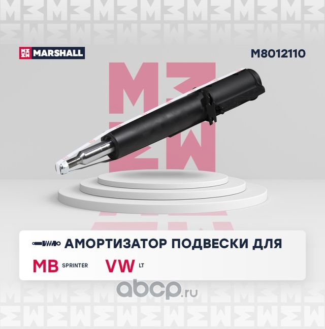 Амортизатор MERCEDES SPRINTER/VW LT 96-06 пер.газ.(1.75t) (Marshall). Артикул M8012110