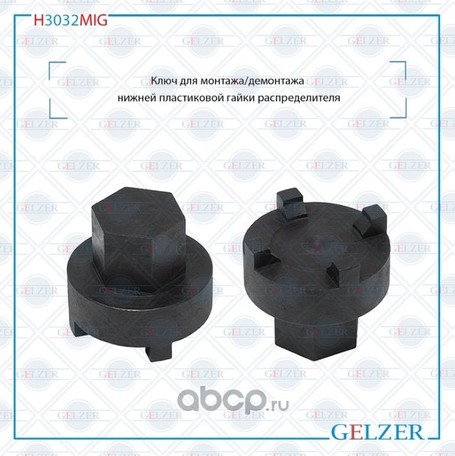 H3032MIG Ключ для монтажа/демонтажа нижней пластиковой гайки распределителя Ford (Gelzer). Артикул H3032MIG