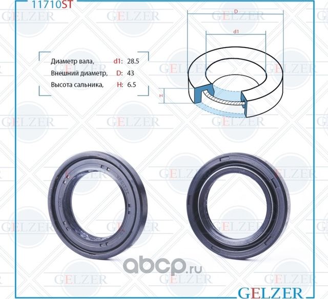 11710ST Сальник рулевого механизма 28.5x43x6.5 (Gelzer). Артикул 11710ST