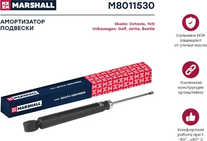 Амортизатор газ. задн. VAG Octavia II 04-/Yeti 09-/Beetle 11-/Golf V,VI 03-/Jett (Marshall). Артикул M8011530
