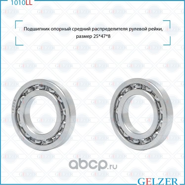 1010LL одшипник опорный средний распределителя рулевого механизма 25x47x8 (Gelzer). Артикул 1010LL