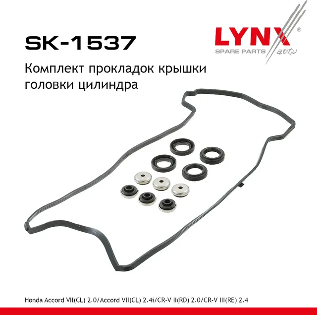 SK-1537 Комплект прокладок крышки головки цилиндра LYNXauto Lynxauto. Артикул SK1537