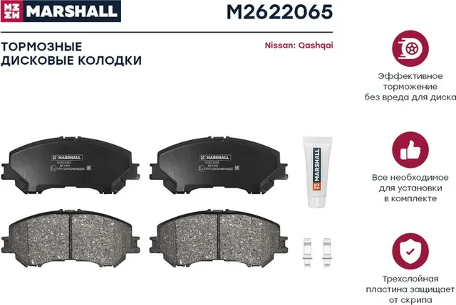 Колодки тормозные NISSAN QASHQAI /X-TRAIL 14- передние (Marshall). Артикул M2622065