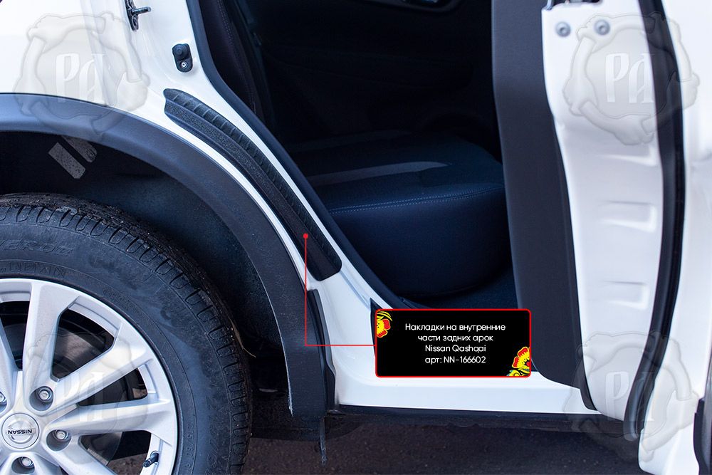 Накладки Русская Артель на внутренние части задних арок со скотчем 3М для Nissan Qashqai II 2013-2026. Артикул NN-166612