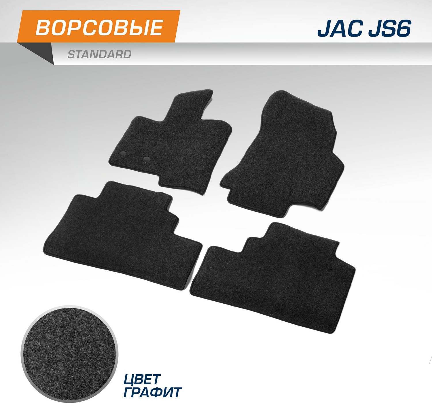 Коврики AutoFlex для салона JAC JS6 2022-2026. Артикул 4920301