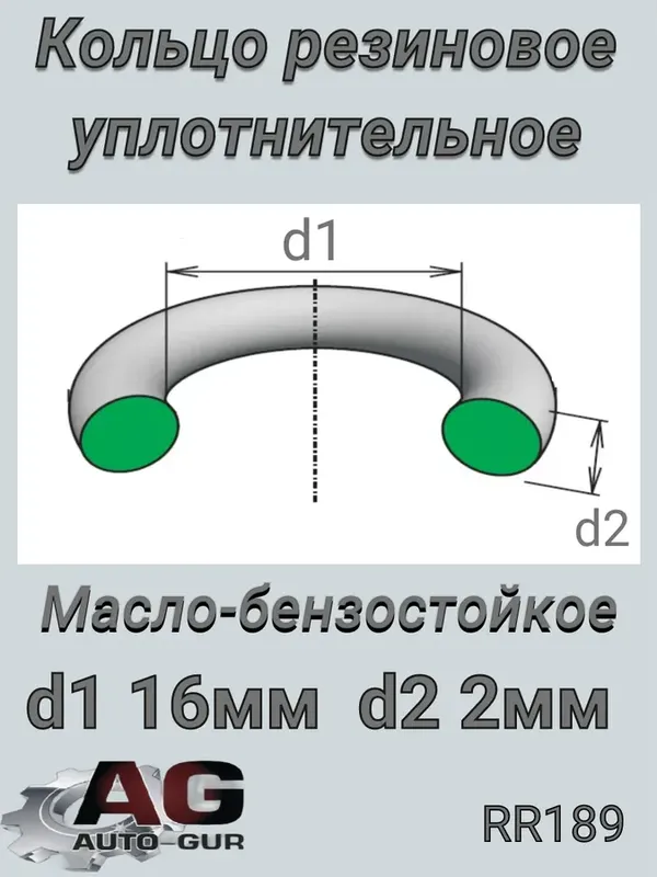 КОЛЬЦО УПЛОТНИТЕЛЬНОЕ (Auto-GUR). Артикул RR189